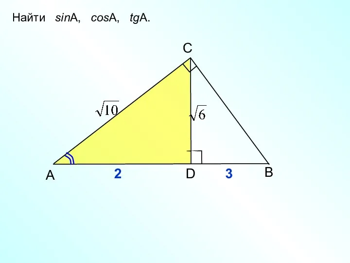 B C А D 2 3 Найти sinA, cosA, tgA.