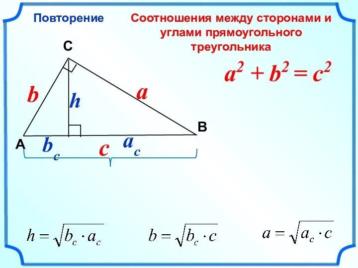 Соотношения между сторонами и углами прямоугольного треугольника Повторение C A В