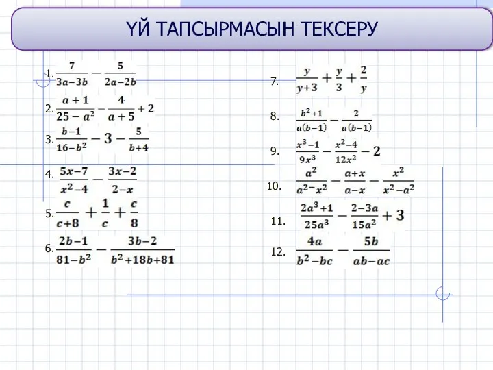 ҮЙ ТАПСЫРМАСЫН ТЕКСЕРУ 1. 2. 3. 4. 5. 6. 7. 8. 9. 10. 11. 12.