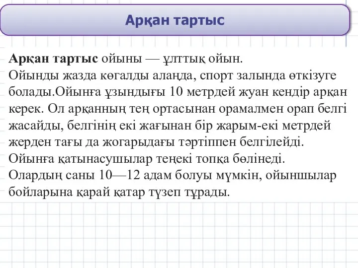 Арқан тартыс Арқан тартыс ойыны — ұлттық ойын. Ойынды жазда көгалды