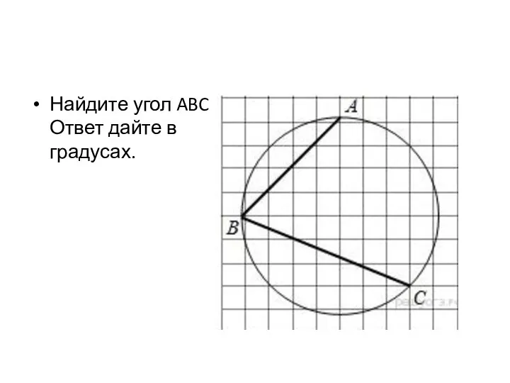 Найдите угол ABC . Ответ дайте в градусах.