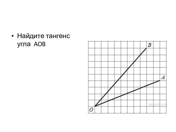 Найдите тангенс угла AOB