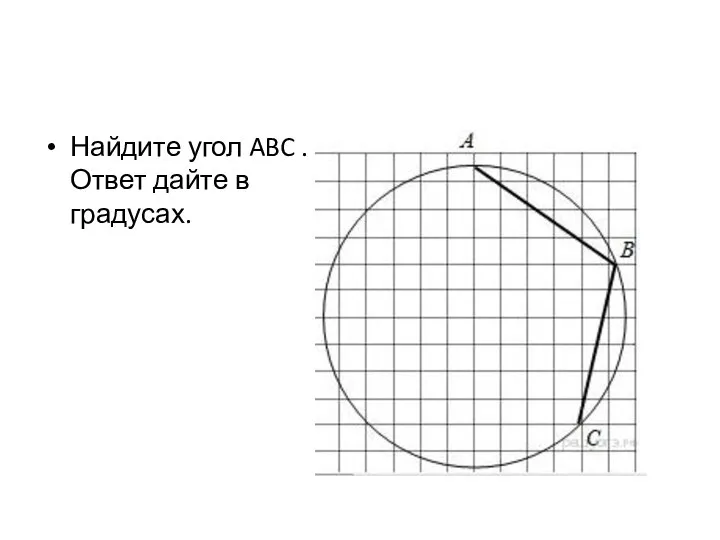 Найдите угол ABC . Ответ дайте в градусах.