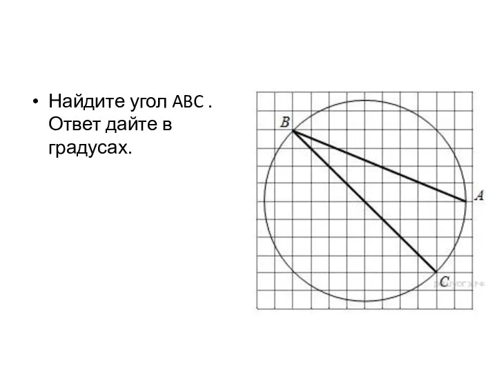 Найдите угол ABC . Ответ дайте в градусах.