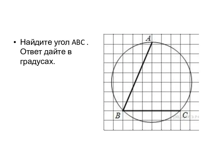 Найдите угол ABC . Ответ дайте в градусах.