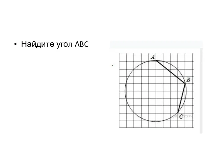 Найдите угол ABC