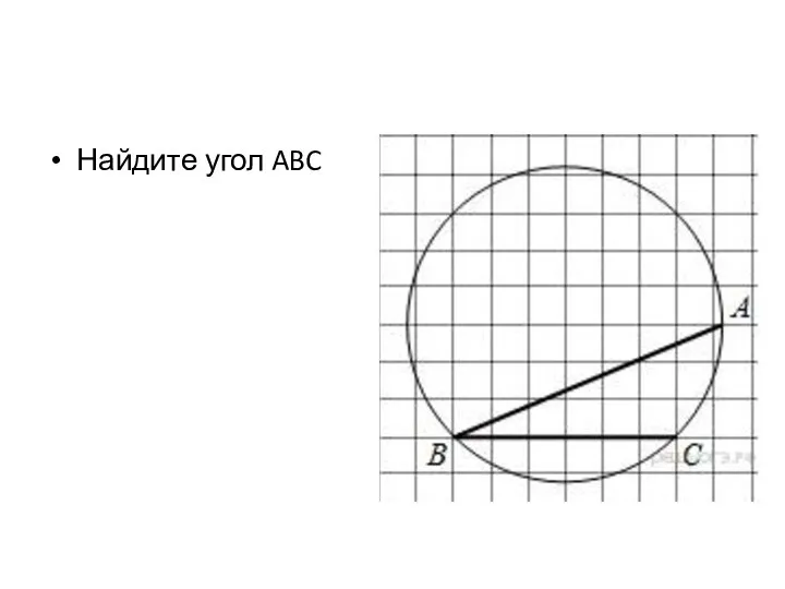 Найдите угол ABC