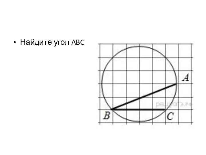 Найдите угол ABC