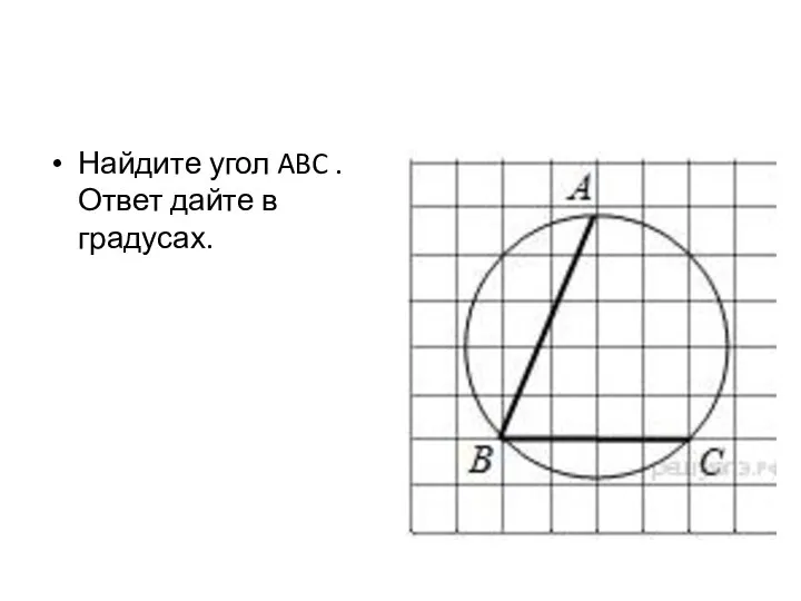 Найдите угол ABC . Ответ дайте в градусах.