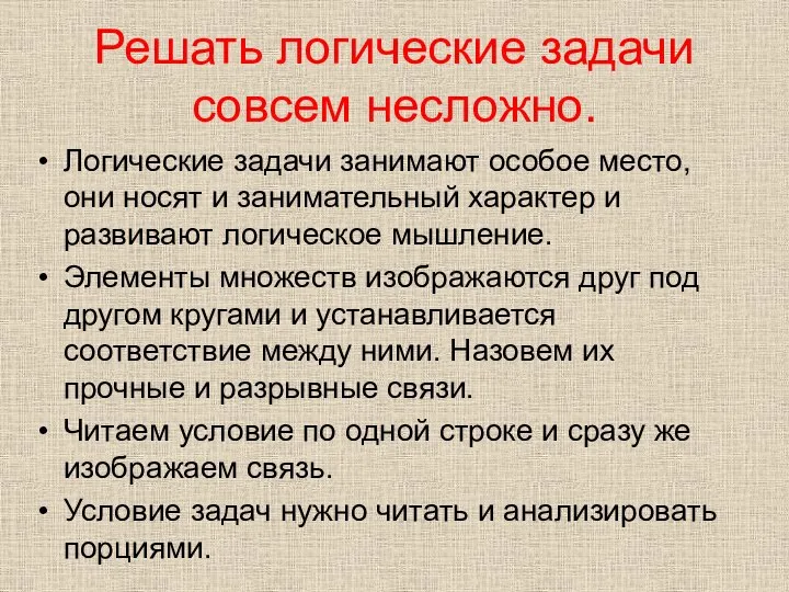 Решать логические задачи совсем несложно. Логические задачи занимают особое место, они