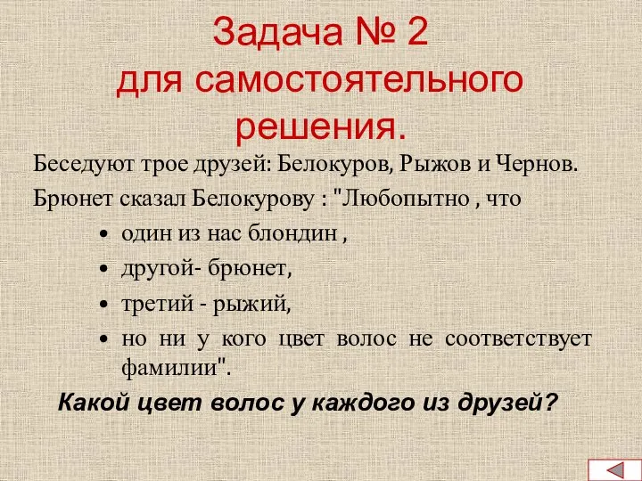 Задача № 2 для самостоятельного решения. Беседуют трое друзей: Белокуров, Рыжов