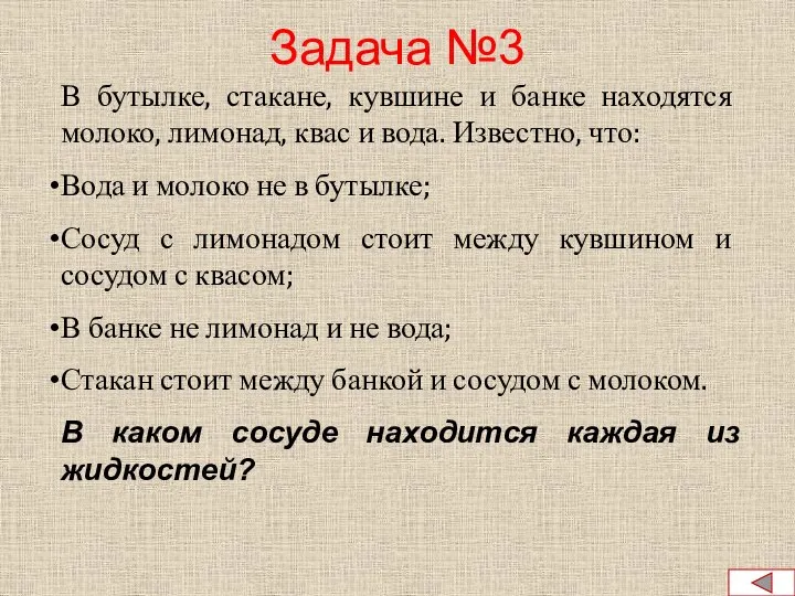 Задача №3 В бутылке, стакане, кувшине и банке находятся молоко, лимонад,