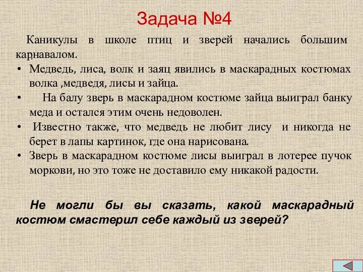 Задача №4 , Каникулы в школе птиц и зверей начались большим