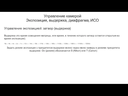 Управление камерой Экспозиция, выдержка, диафрагма, ИСО Управление экспозицией: затвор (выдержка) Выдержка