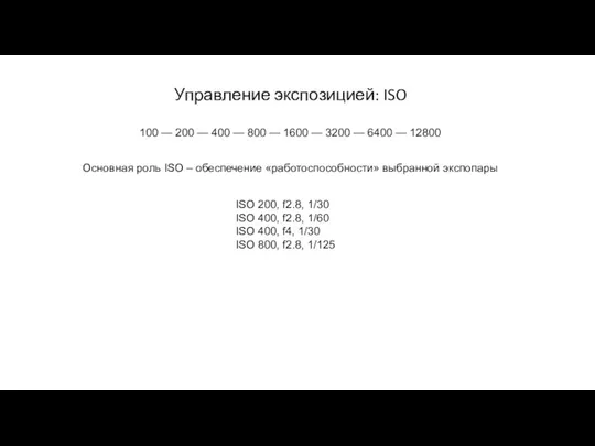 Управление экспозицией: ISO 100 — 200 — 400 — 800 —