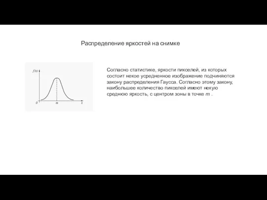 Распределение яркостей на снимке Согласно статистике, яркости пикселей, из которых состоит