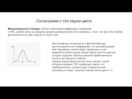 Соглашение о 18% сером цвете. Международный стандарт: объект, имеющий коэффициент отражения