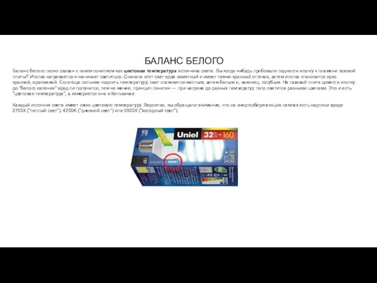 БАЛАНС БЕЛОГО Баланс белого тесно связан с таким понятием как цветовая