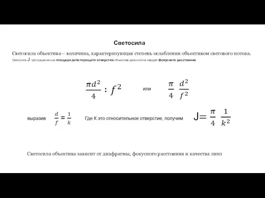 Светосила Светосила объектива— величина, характеризующая степень ослабления объективом светового потока. Светосила