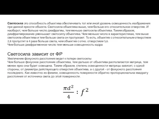 Светосила это способность объектива обеспечивать тот или иной уровень освещенность изображения