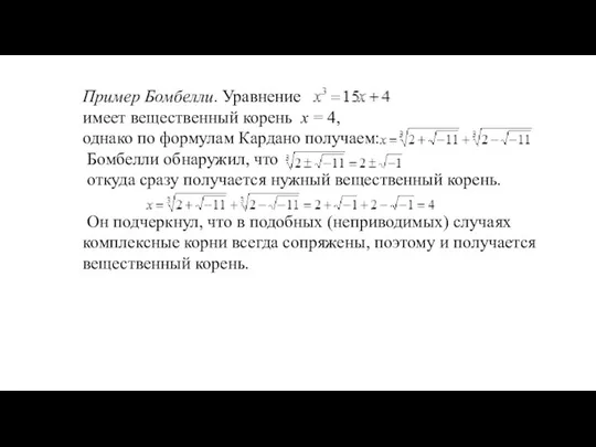 Пример Бомбелли. Уравнение имеет вещественный корень x = 4, однако по