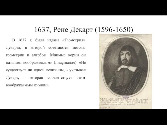 1637, Рене Декарт (1596-1650) В 1637 г. была издана «Геометрия» Декарта,