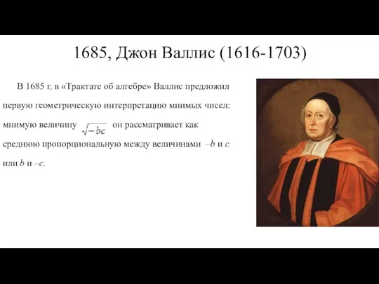 1685, Джон Валлис (1616-1703) В 1685 г. в «Трактате об алгебре»