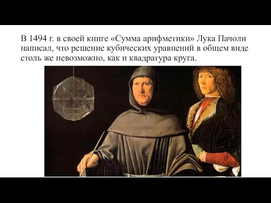 В 1494 г. в своей книге «Сумма арифметики» Лука Пачоли написал,
