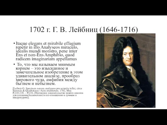 1702 г. Г. В. Лейбниц (1646-1716) Itaque elegans et mirabile effugium