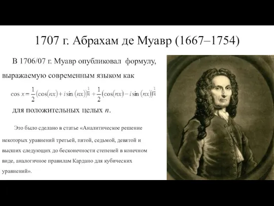 1707 г. Абрахам де Муавр (1667‒1754) В 1706/07 г. Муавр опубликовал