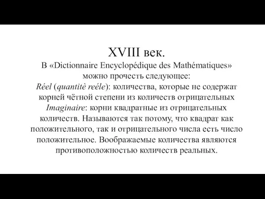 XVIII век. В «Dictionnaire Encyclopédique des Mathématiques» можно прочесть следующее: Réel