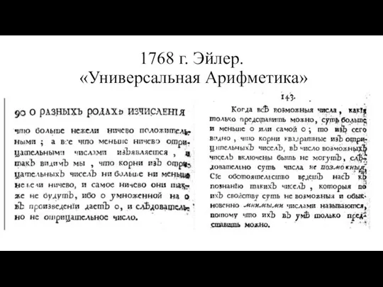 1768 г. Эйлер. «Универсальная Арифметика»