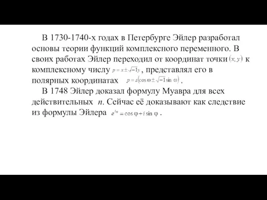 В 1730-1740-х годах в Петербурге Эйлер разработал основы теории функций комплексного