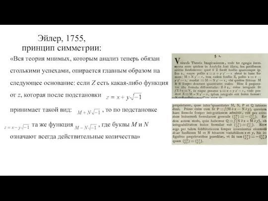 Эйлер, 1755, принцип симметрии: «Вся теория мнимых, которым анализ теперь обязан