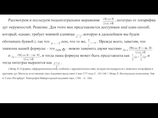 Рассмотрим и исследуем подынтегральное выражение , интеграл от логарифма дуг окружностей.