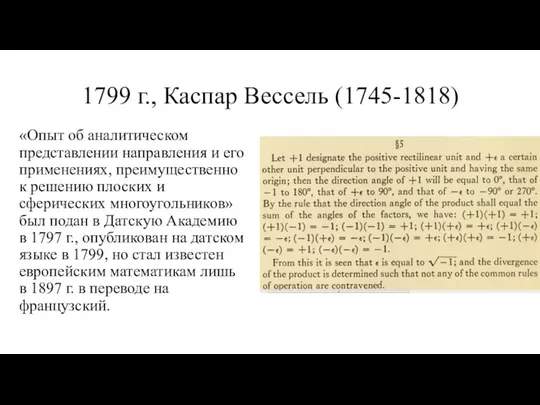 1799 г., Каспар Вессель (1745-1818) «Опыт об аналитическом представлении направления и