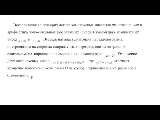 Вессель показал, что арифметика комплексных чисел так же истинна, как и