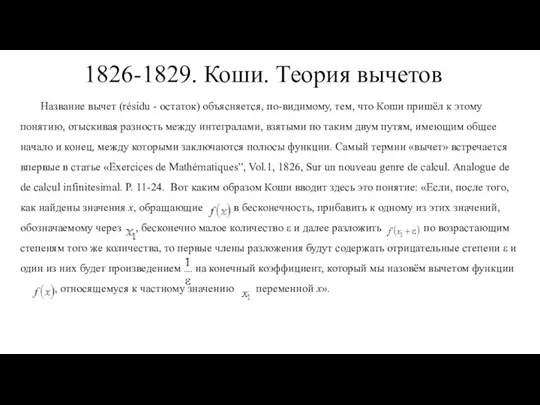 1826-1829. Коши. Теория вычетов Название вычет (résidu - остаток) объясняется, по-видимому,