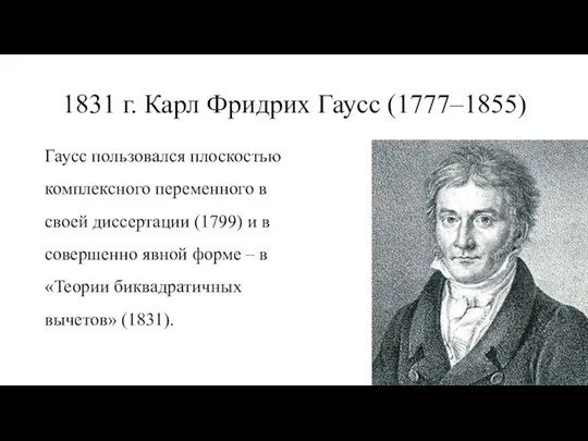 1831 г. Карл Фридрих Гаусс (1777‒1855) Гаусс пользовался плоскостью комплексного переменного