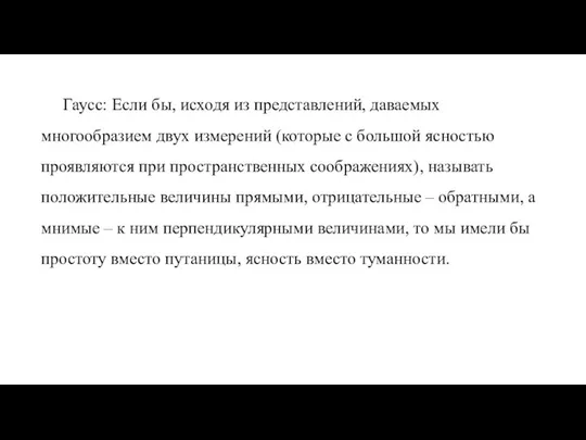 Гаусс: Если бы, исходя из представлений, даваемых многообразием двух измерений (которые