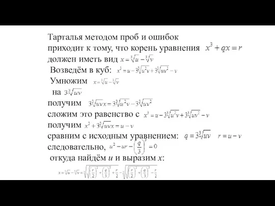 Тарталья методом проб и ошибок приходит к тому, что корень уравнения