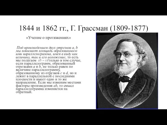 1844 и 1862 гг., Г. Грассман (1809-1877) «Учение о протяжениях» Под