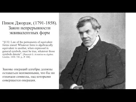 Пикок Джордж, (1791-1858). Закон непрерывности эквивалентных форм “§132. Law of the