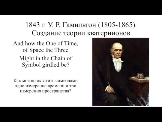1843 г. У. Р. Гамильтон (1805-1865). Создание теории кватернионов And how