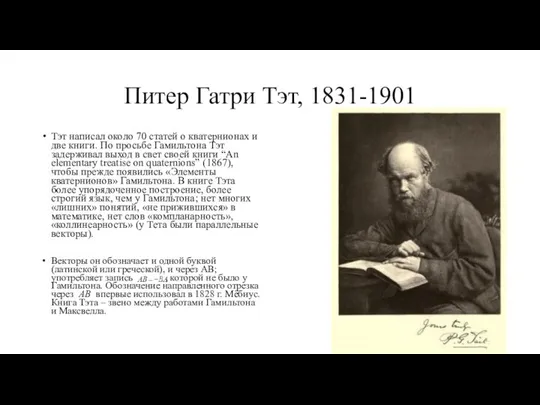 Питер Гатри Тэт, 1831-1901 Тэт написал около 70 статей о кватернионах