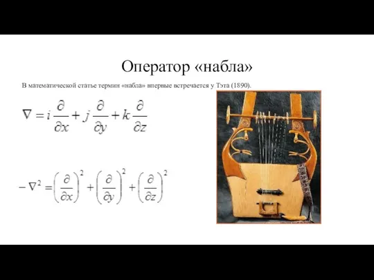 Оператор «набла» В математической статье термин «набла» впервые встречается у Тэта (1890).