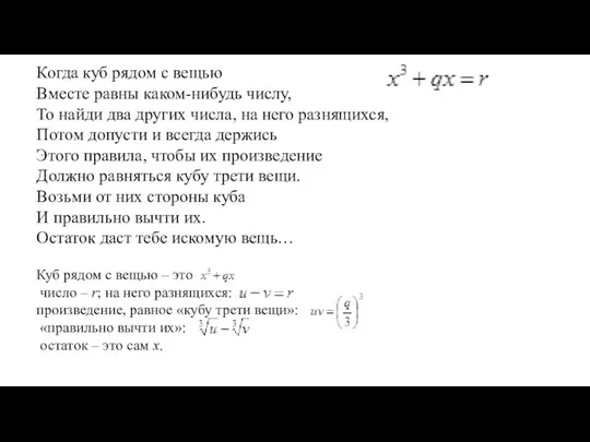 Когда куб рядом с вещью Вместе равны каком-нибудь числу, То найди