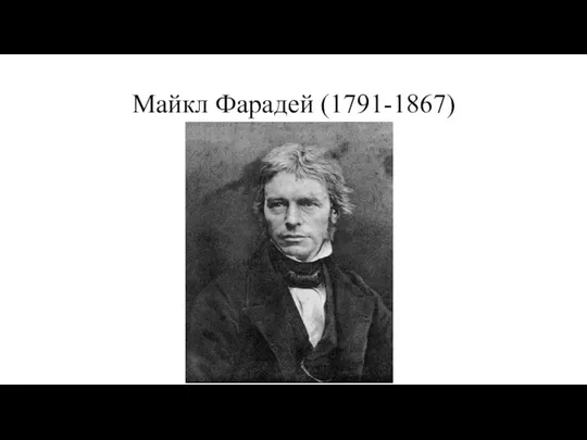 Майкл Фарадей (1791-1867)