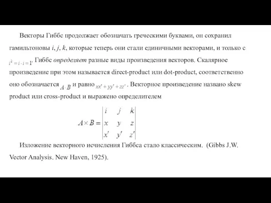 Векторы Гиббс продолжает обозначать греческими буквами, он сохранил гамильтоновы i, j,
