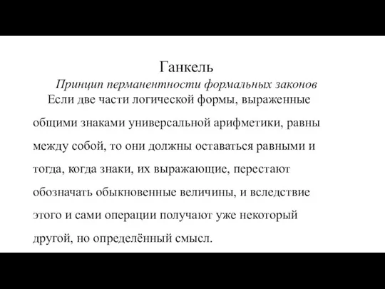 Ганкель Принцип перманентности формальных законов Если две части логической формы, выраженные